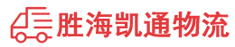 潮州到白河县物流公司